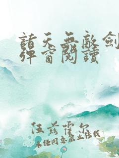 诸天无敌剑修无弹窗阅读