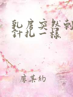 乳房突然刺痛像针扎一样