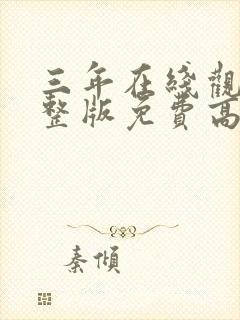 三年在线观看完整版免费高清动漫