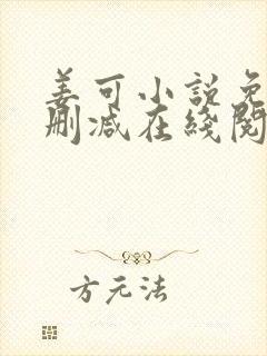 姜可小说免费无删减在线阅读