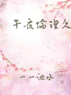 午夜伦理久久久