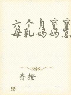 六个月宝宝缺铁母乳妈妈怎么补