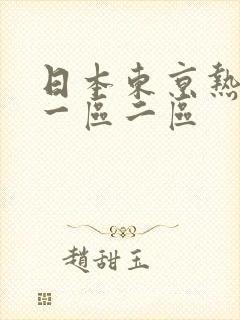 日本东京热免费一区二区