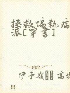 拯救偏执病娇反派[穿书]