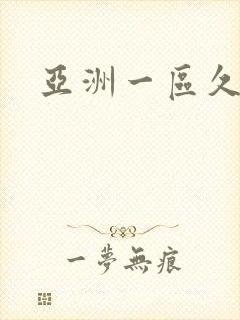 亚洲一区久久久