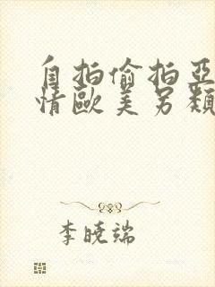 自拍偷拍亚洲激情欧美另类