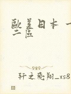 欧美日本 一区二区