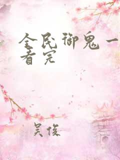 全民御鬼一口气看完