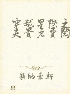 穿越星际之妻荣夫贵免费阅读大结局