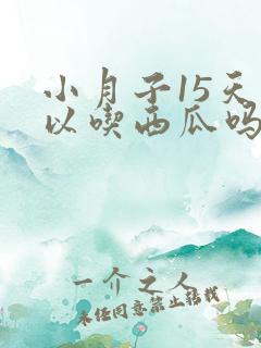 小月子15天可以吃西瓜吗