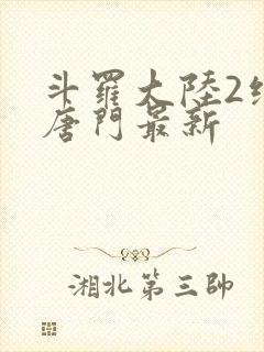 斗罗大陆2绝世唐门最新