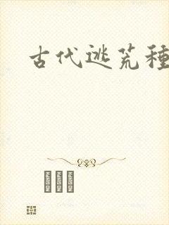 古代逃荒种田文