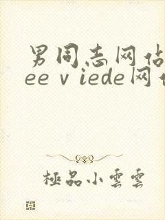 男同志网站freeⅴiede网站