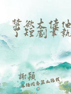 禁欲大佬他沦陷了短剧聿执是谁扮演的