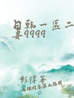 日韩一区二区人妻9999