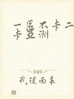 一区不卡二区不卡亚洲