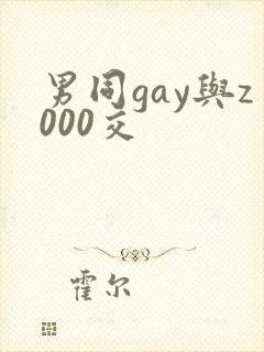 男同gay与z000交