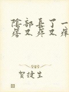 阴部长了一个疙瘩又疼又痒