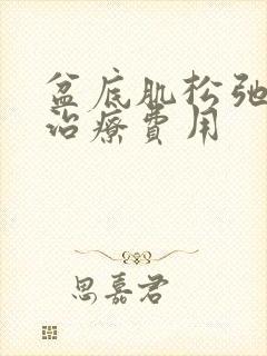 盆底肌松弛漏尿治疗费用