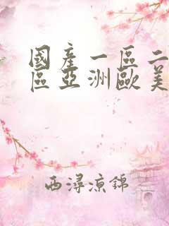 国产一区二区三区亚洲欧美