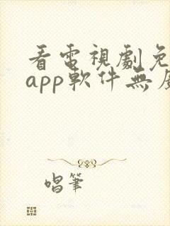 看电视剧免费的app软件无广告