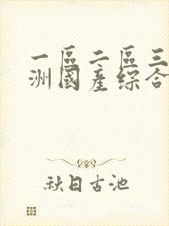 一区二区三区亚洲国产综合