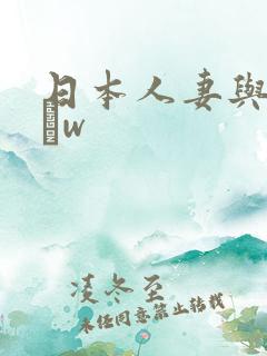 日本人妻与黑人╳w