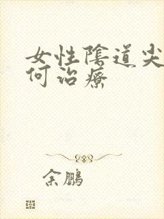 女性阴道尖锐如何治疗