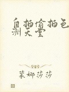 自拍偷拍色图亚洲天堂