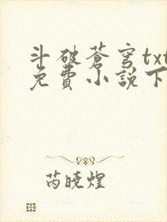 斗破苍穹txt免费小说下载