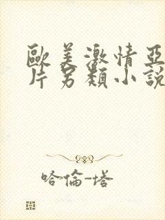 欧美激情亚洲图片另类小说