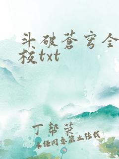 斗破苍穹全文精校txt