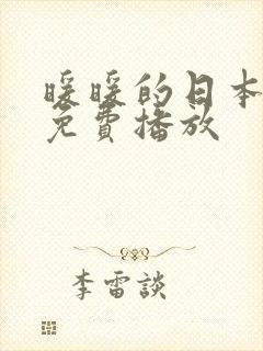 暖暖的日本高清免费播放