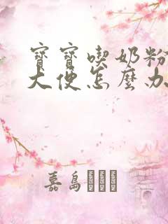 宝宝吃奶粉不拉大便怎么办