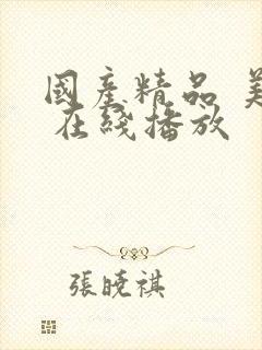 国产精品 美女 在线播放