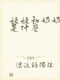 姥姥和奶奶区别是什么