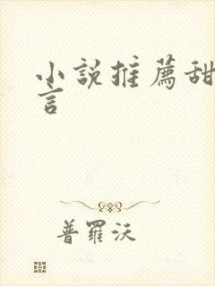 小说推荐甜文古言