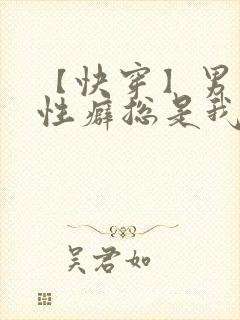 【快穿】男主的性癖总是我