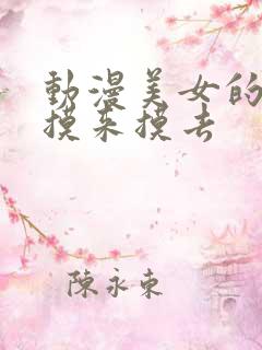 动漫美女的胸被摸来摸去