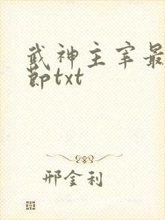 武神主宰最新章节txt