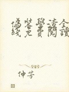 伪装学渣全文在线免费阅读