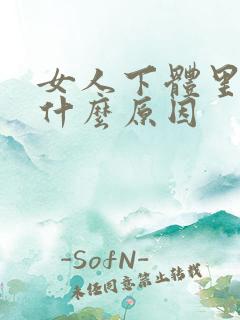 女人下体里面痒什么原因