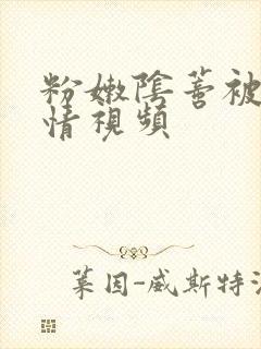 粉嫩阴蒂被舔激情视频