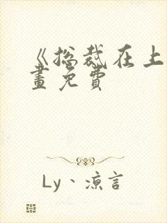 《总裁在上》漫画免费