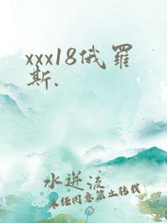 xxx18俄罗斯.