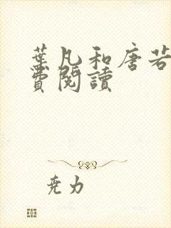 叶凡和唐若雪免费阅读