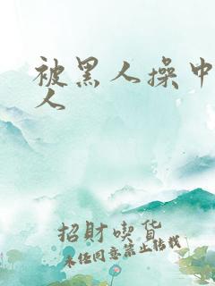 被黑人操中国女人