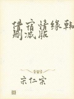 借宿情缘韩国未删减版