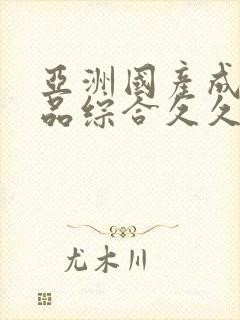 亚洲国产成人精品综合久久久