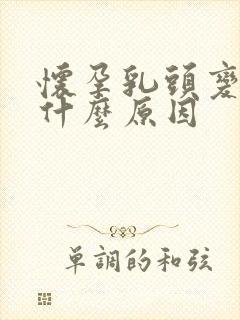 怀孕乳头变黑是什么原因